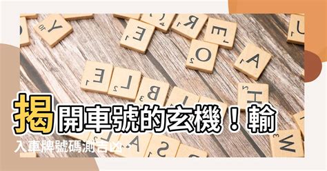 車牌吉利查詢|【車號吉凶查詢】車號吉凶大公開！1518車牌吉凶免費查詢！